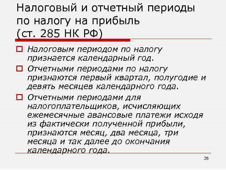 Налоговый и отчетный периоды по налогу на прибыль (ст. 285 НК РФ) o Налоговым