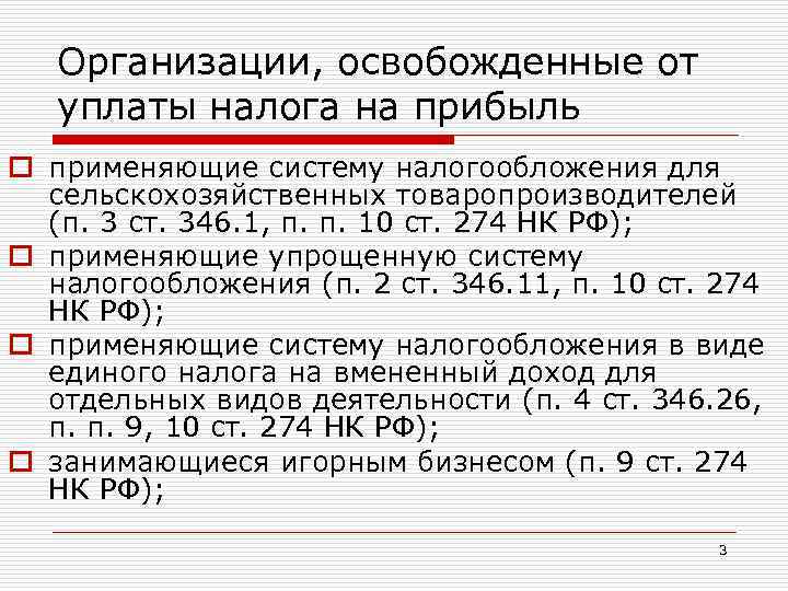 Кто освобождается от уплаты налога. Освобождение от налогообложения. Освобождение от налога на прибыль организаций. Освобождается от налогообложения на доход. От уплаты налога на прибыль освобождают.