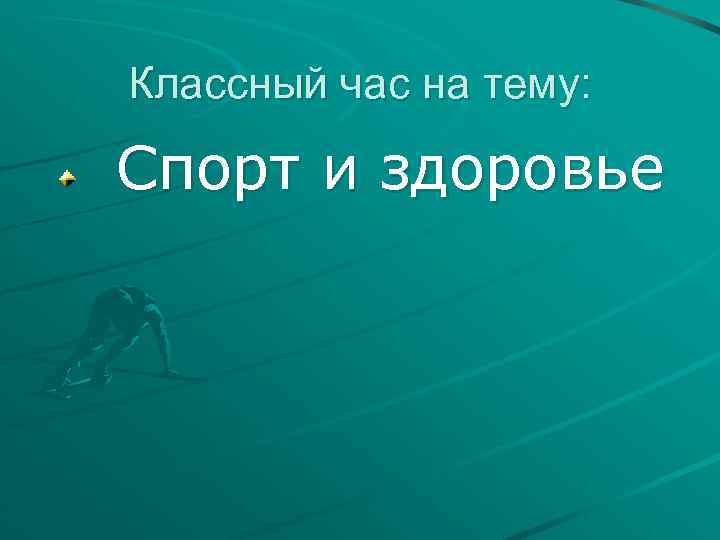 Классный час на тему: Спорт и здоровье 