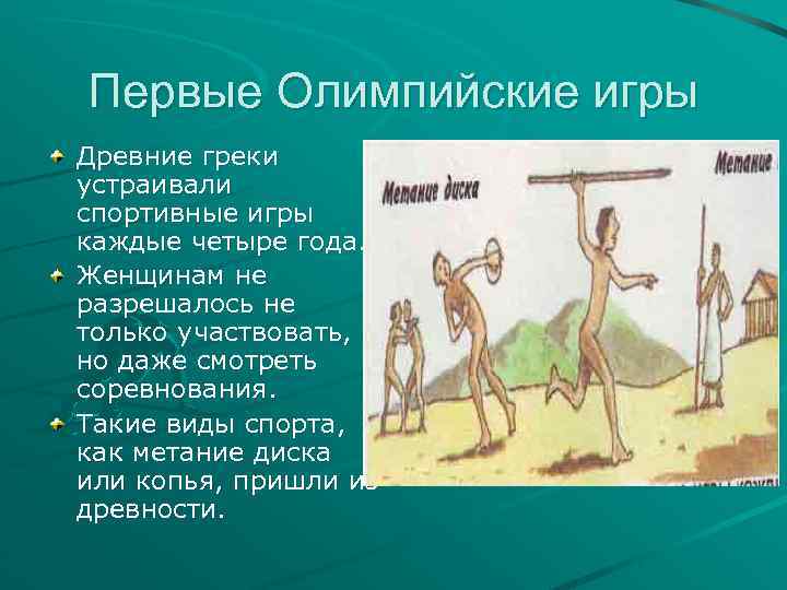 Первые Олимпийские игры Древние греки устраивали спортивные игры каждые четыре года. Женщинам не разрешалось