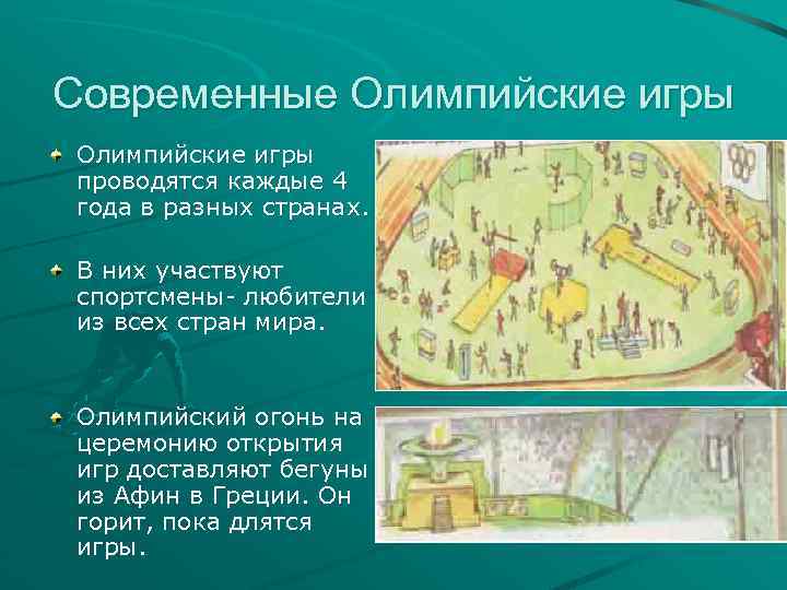Современные Олимпийские игры проводятся каждые 4 года в разных странах. В них участвуют спортсмены-