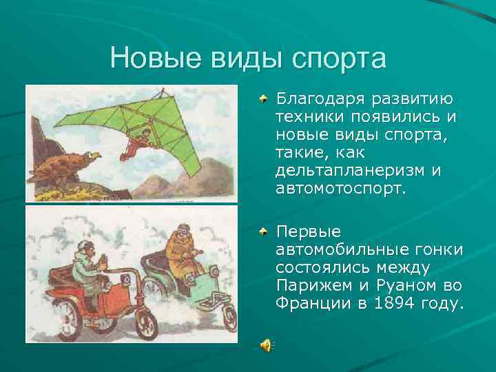 Новые виды спорта Благодаря развитию техники появились и новые виды спорта, такие, как дельтапланеризм