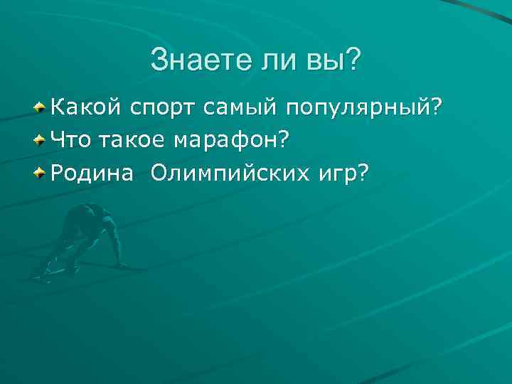 Знаете ли вы? Какой спорт самый популярный? Что такое марафон? Родина Олимпийских игр? 