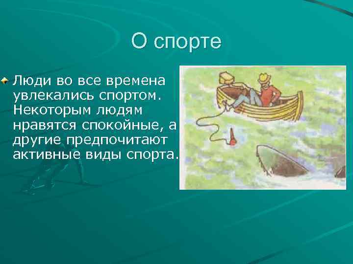 О спорте Люди во все времена увлекались спортом. Некоторым людям нравятся спокойные, а другие