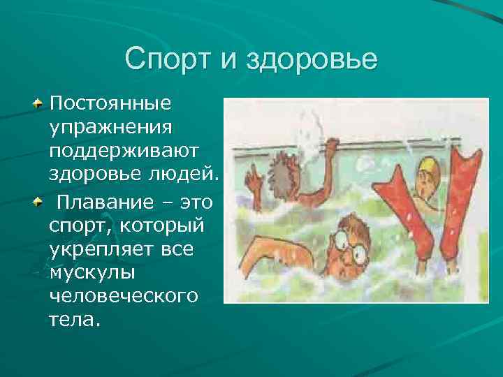 Спорт и здоровье Постоянные упражнения поддерживают здоровье людей. Плавание – это спорт, который укрепляет