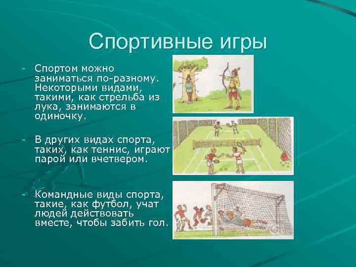Спортивные игры - Спортом можно заниматься по-разному. Некоторыми видами, такими, как стрельба из лука,