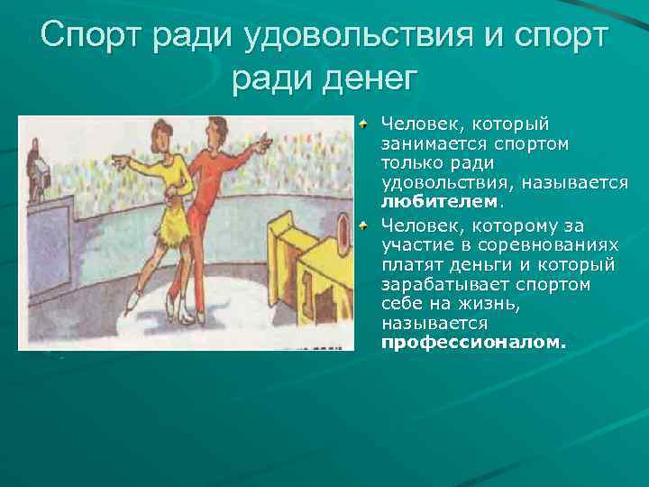 Спорт ради удовольствия и спорт ради денег Человек, который занимается спортом только ради удовольствия,