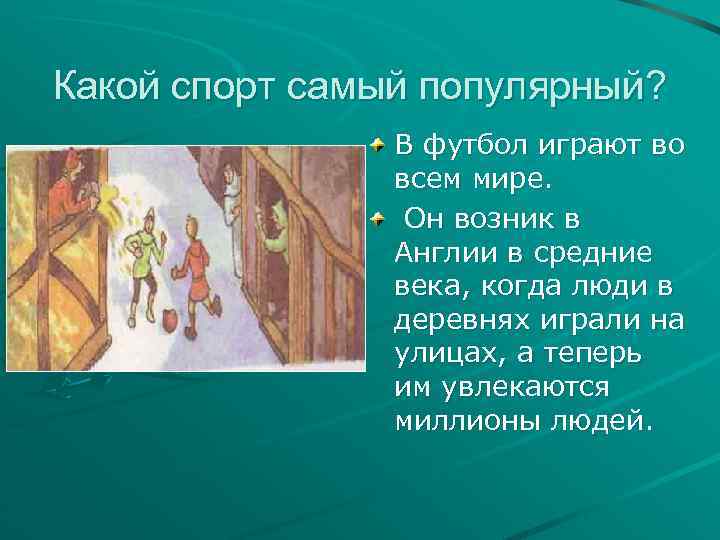 Какой спорт самый популярный? В футбол играют во всем мире. Он возник в Англии