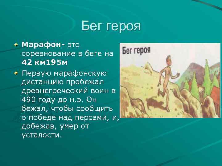 Бег героя Марафон- это соревнование в беге на 42 км 195 м Первую марафонскую