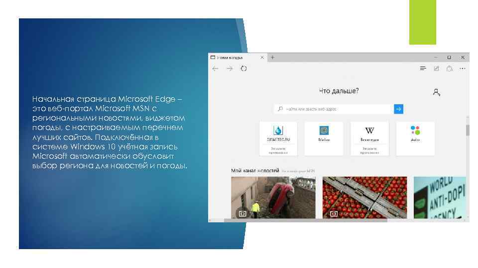 Начальная страница Microsoft Edge – это веб-портал Microsoft MSN с региональными новостями, виджетом погоды,