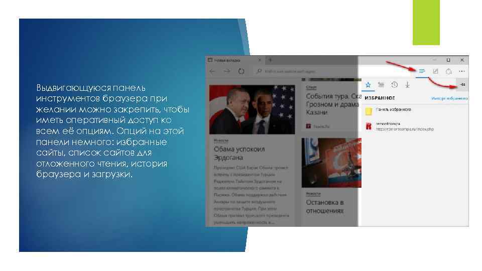 Выдвигающуюся панель инструментов браузера при желании можно закрепить, чтобы иметь оперативный доступ ко всем