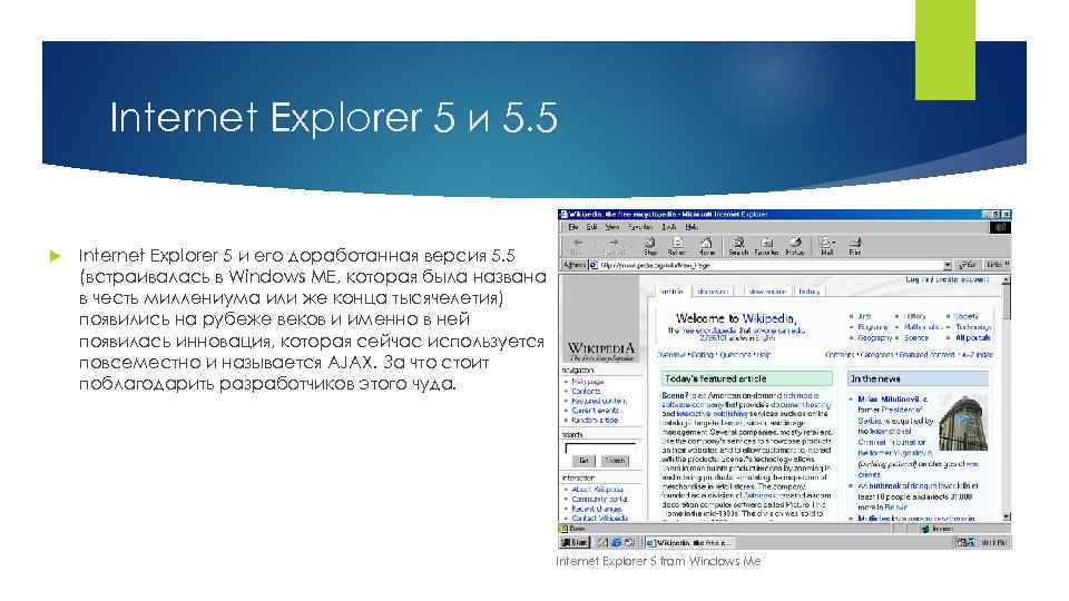 Internet Explorer 5 и 5. 5 Internet Explorer 5 и его доработанная версия 5.