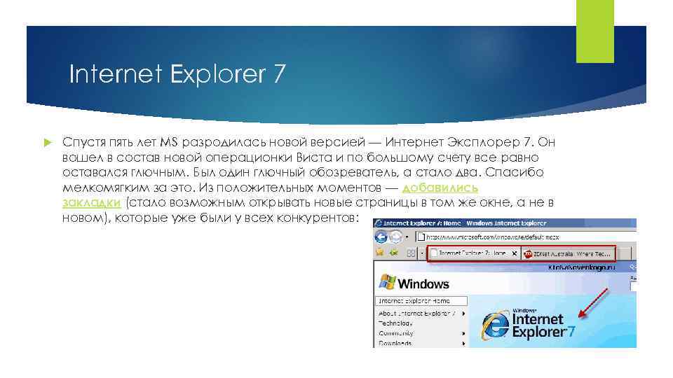 Internet Explorer 7 Спустя пять лет MS разродилась новой версией — Интернет Эксплорер 7.