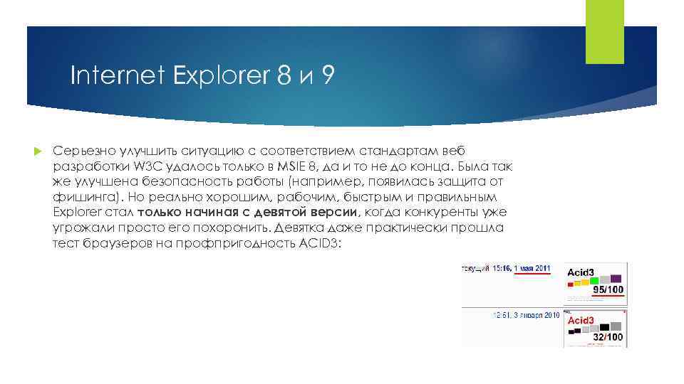 Internet Explorer 8 и 9 Серьезно улучшить ситуацию с соответствием стандартам веб разработки W