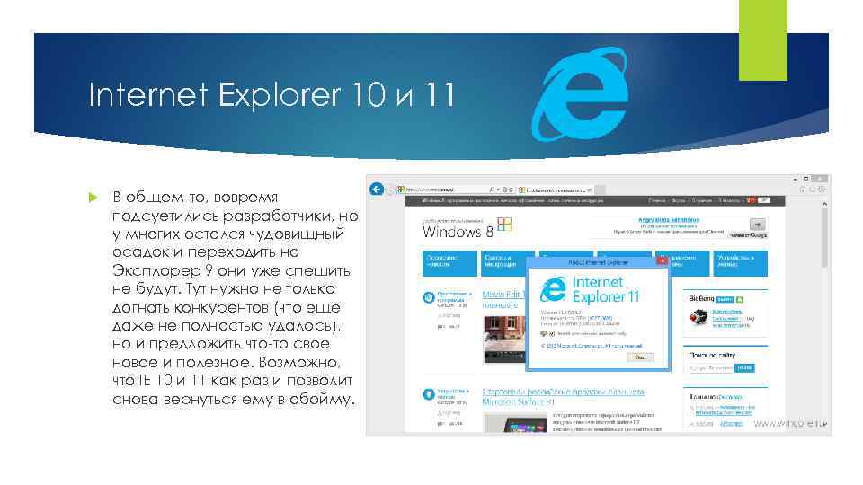 Internet Explorer 10 и 11 В общем-то, вовремя подсуетились разработчики, но у многих остался