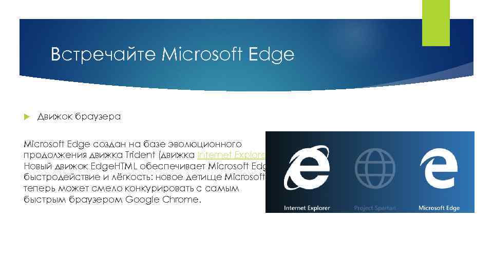 Встречайте Microsoft Edge Движок браузера Microsoft Edge создан на базе эволюционного продолжения движка Trident
