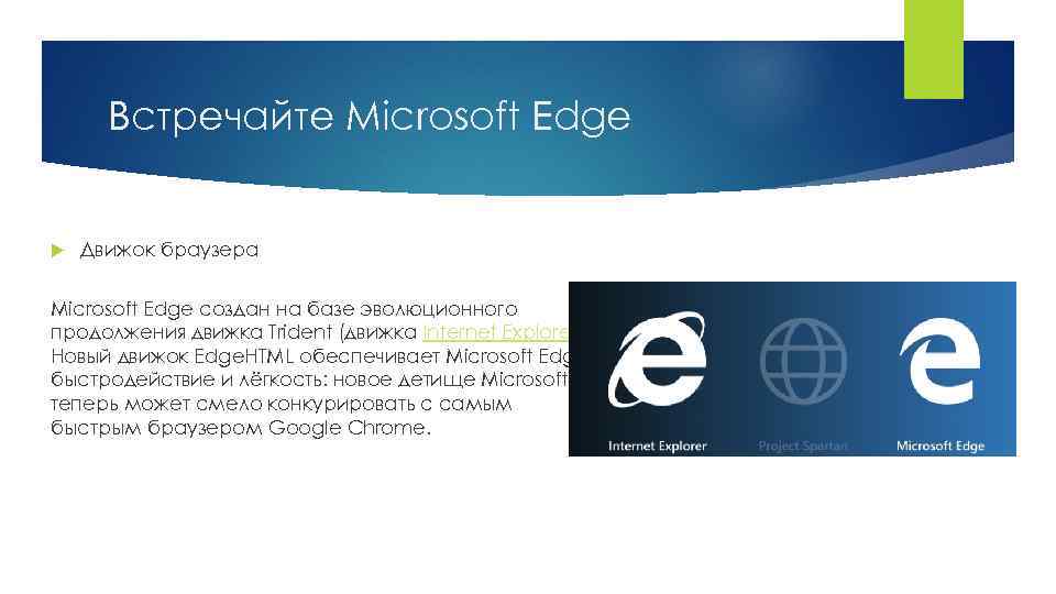 Microsoft Edge. Браузер Microsoft Edge описание. История создания интернет эксплорер. Edge движок.