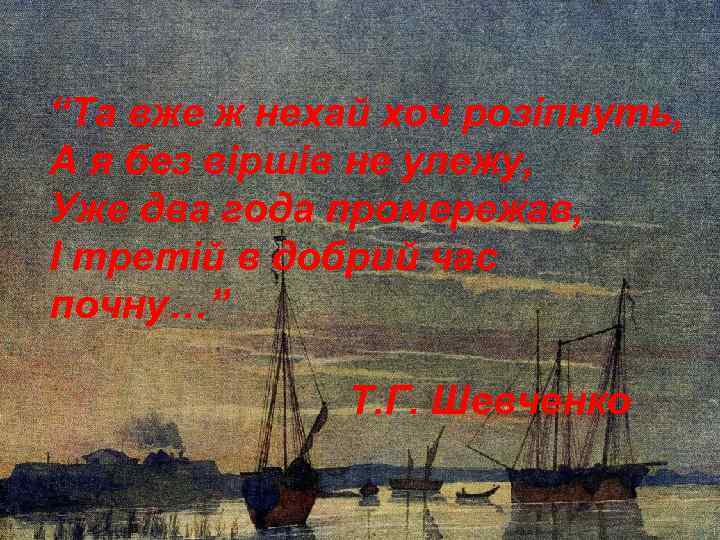 “Та вже ж нехай хоч розіпнуть, А я без віршів не улежу, Уже два