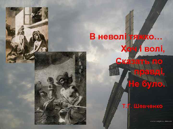 В неволі тяжко… Хоч і волі, Сказать по правді, Не було. Т. Г. Шевченко