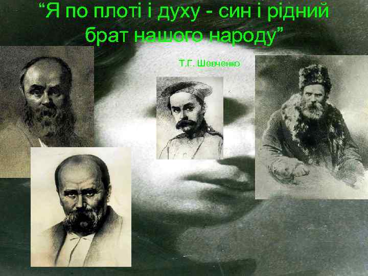 “Я по плоті і духу - син і рідний брат нашого народу” Т. Г.