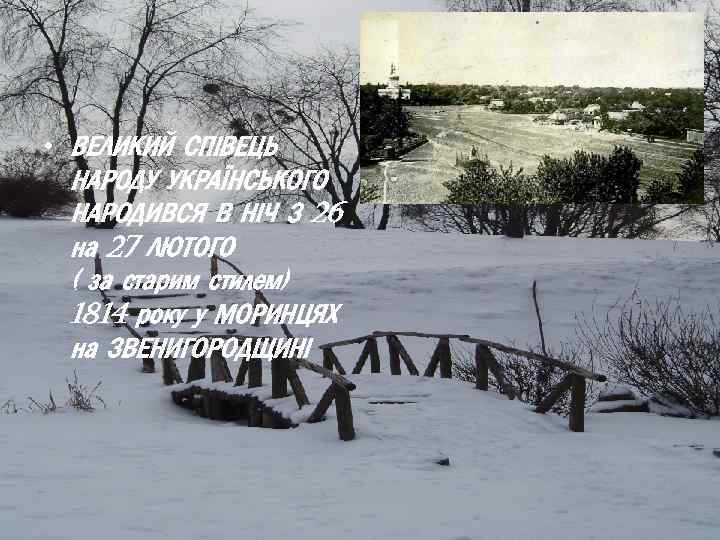  • ВЕЛИКИЙ СПІВЕЦЬ НАРОДУ УКРАЇНСЬКОГО НАРОДИВСЯ В НІЧ З 26 на 27 ЛЮТОГО