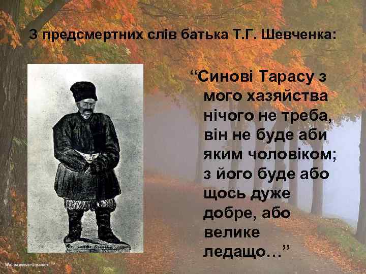 З предсмертних слів батька Т. Г. Шевченка: “Синові Тарасу з мого хазяйства нічого не