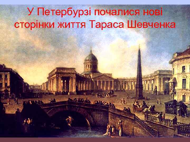 У Петербурзі почалися нові сторінки життя Тараса Шевченка 