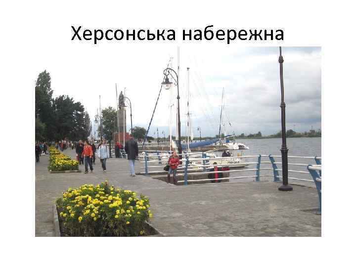 Херсонська набережна 