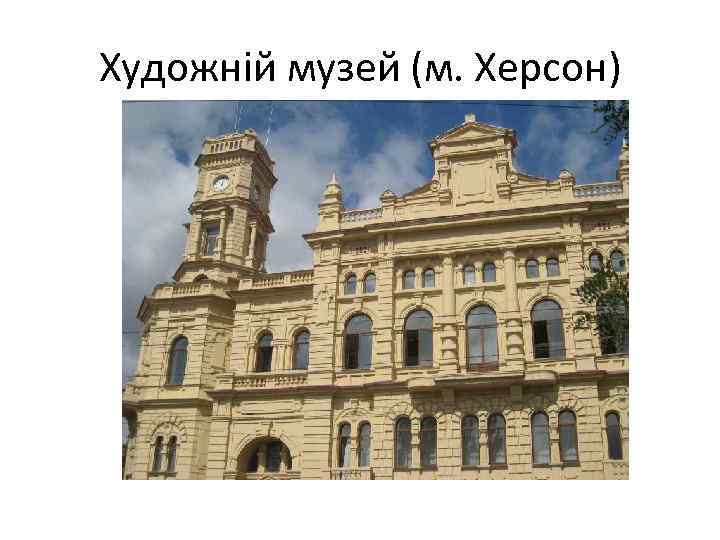Художній музей (м. Херсон) 