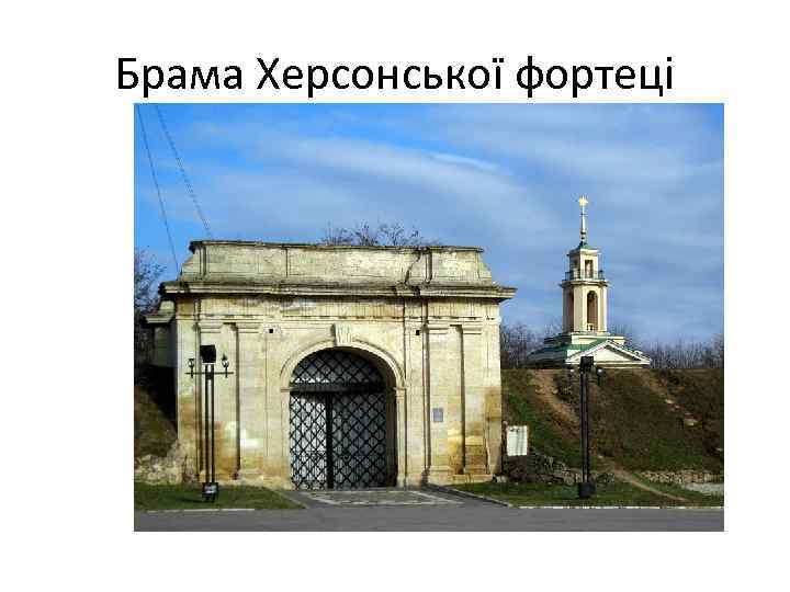 Брама Херсонської фортеці 