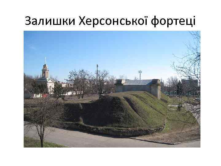 Залишки Херсонської фортеці 