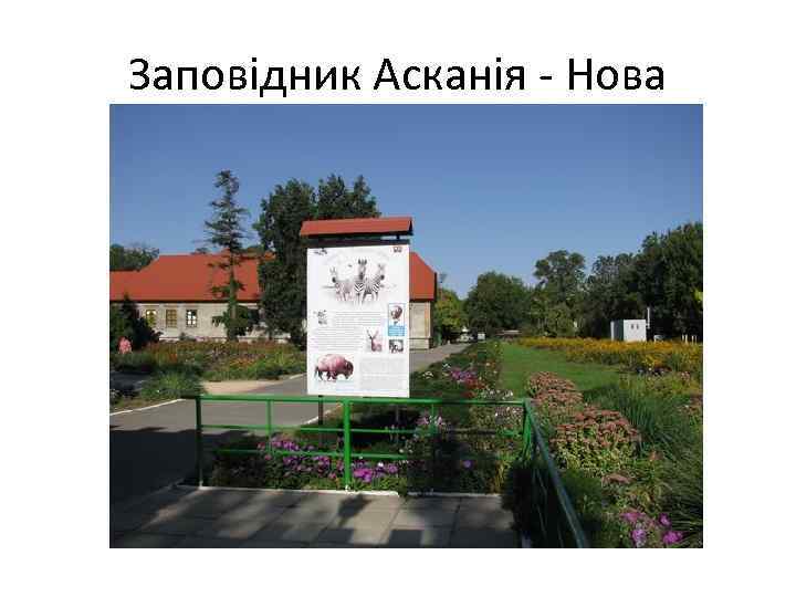 Заповідник Асканія - Нова 