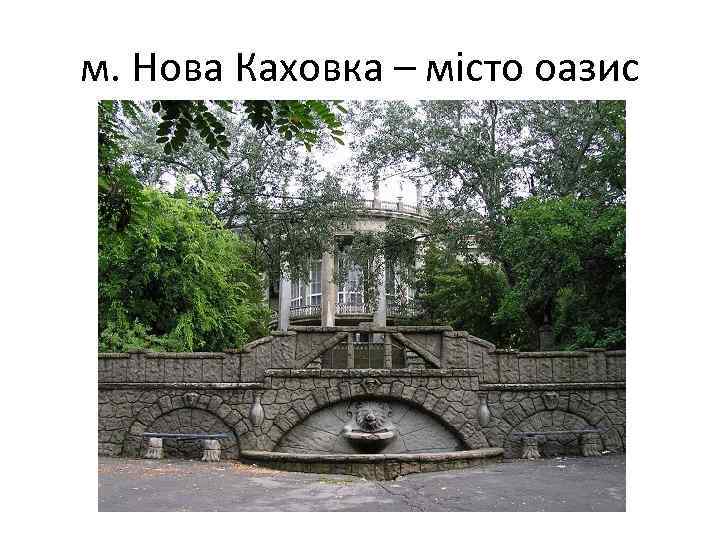 м. Нова Каховка – місто оазис 