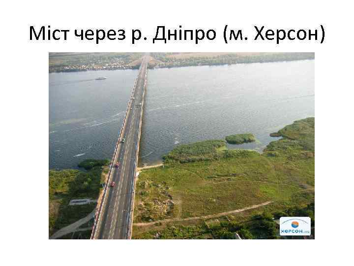 Міст через р. Дніпро (м. Херсон) 