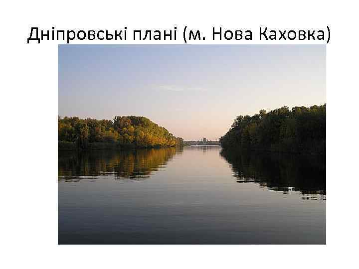 Дніпровські плані (м. Нова Каховка) 