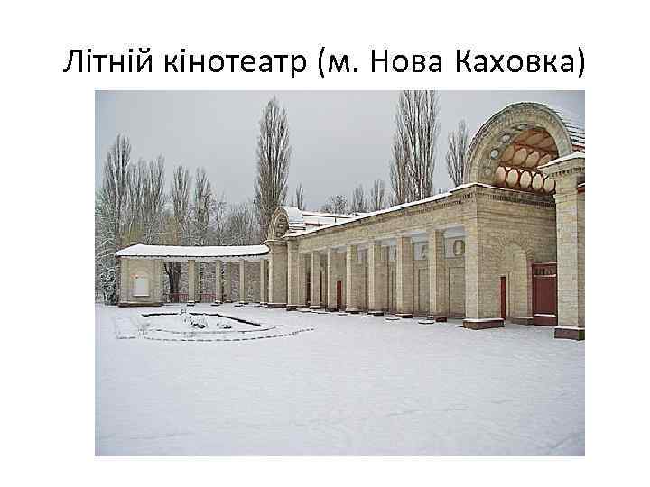 Літній кінотеатр (м. Нова Каховка) 