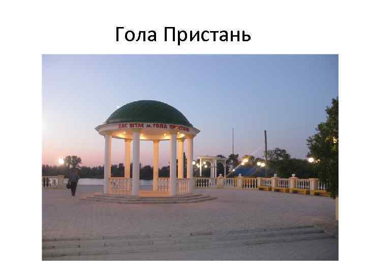 Гола Пристань 