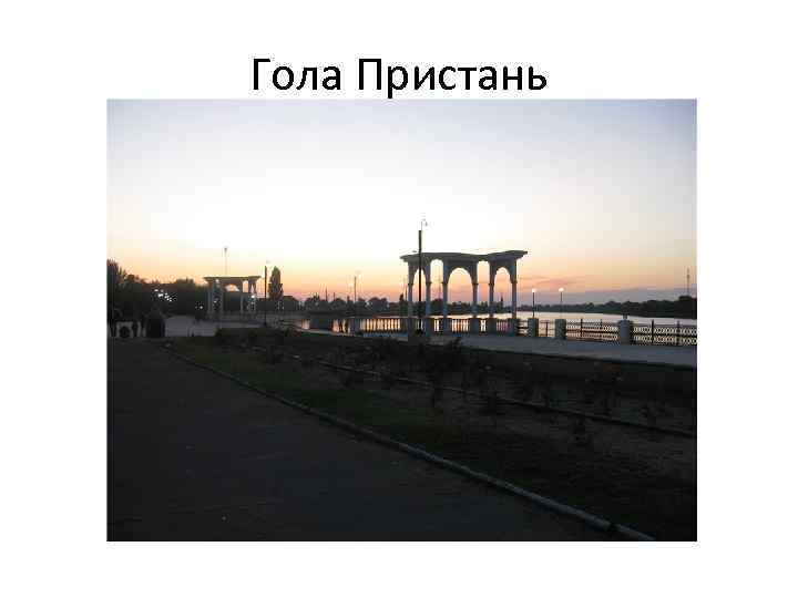 Гола Пристань 