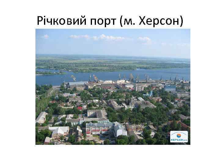 Річковий порт (м. Херсон) 