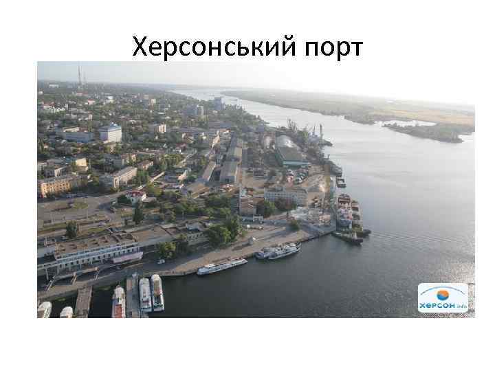 Херсонський порт 