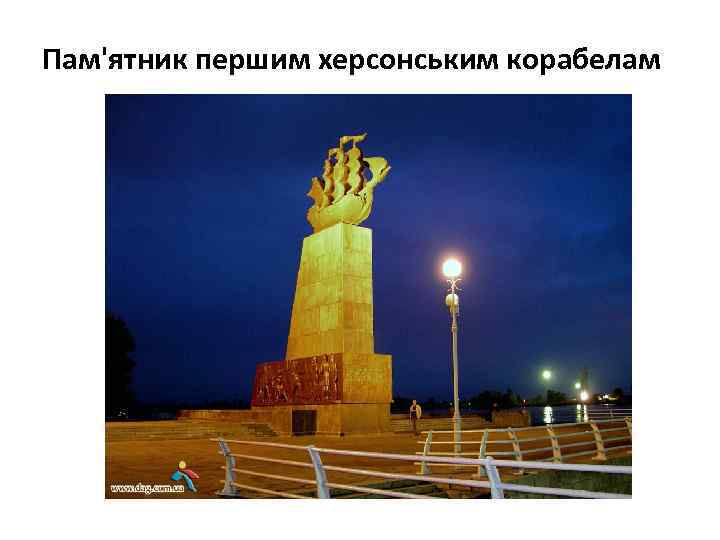 Пам'ятник першим херсонським корабелам 