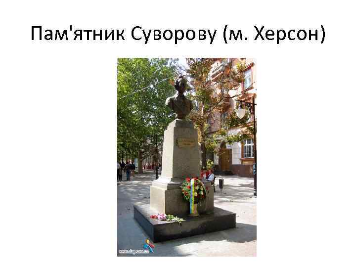 Пам'ятник Суворову (м. Херсон) 