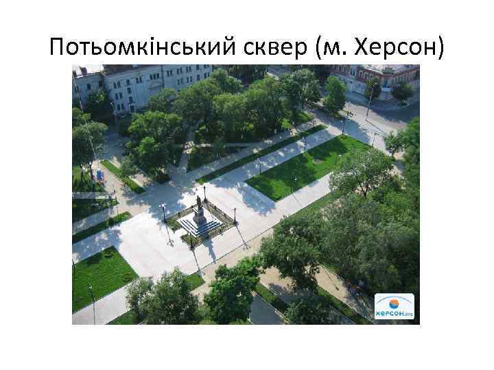 Потьомкінський сквер (м. Херсон) 
