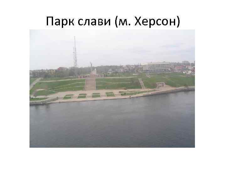 Парк слави (м. Херсон) 