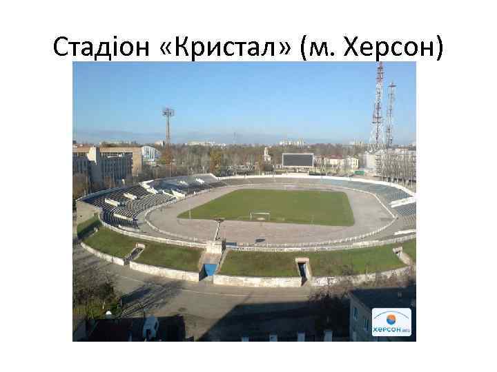 Стадіон «Кристал» (м. Херсон) 