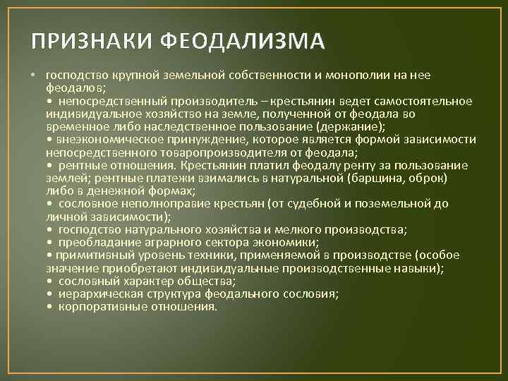 Хозяйство и общество господство. Признаки феодализма. Признаки феодального права. Важный признак феодального общества.