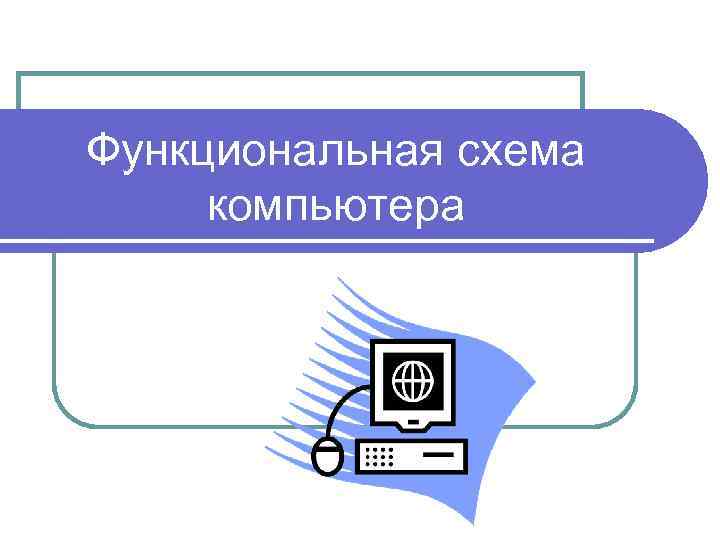 Функциональная схема компьютера 