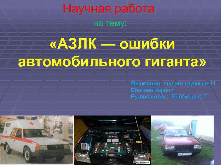 Научная работа на тему: «АЗЛК — ошибки автомобильного гиганта» Выполнил: студент группы л-11 Елисеев