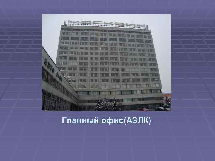 Главный офис(АЗЛК) 