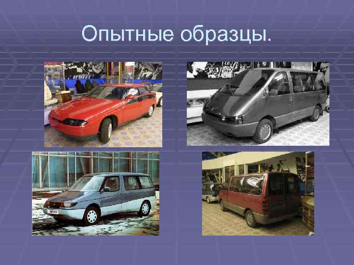 Опытные образцы. 